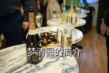 梦清园的简介