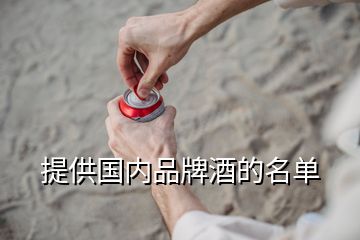 提供国内品牌酒的名单