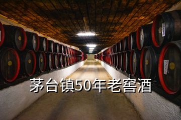茅台镇50年老窖酒