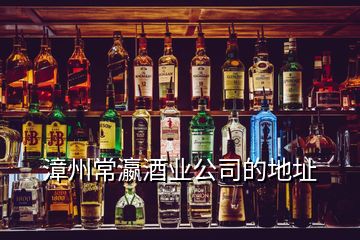 漳州常瀛酒业公司的地址