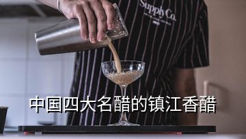 中国四大名醋的镇江香醋