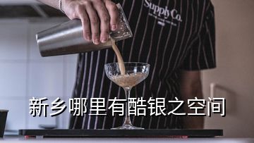 新乡哪里有酷银之空间