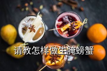 请教怎样做生腌螃蟹