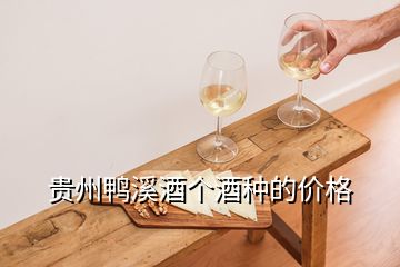 贵州鸭溪酒个酒种的价格