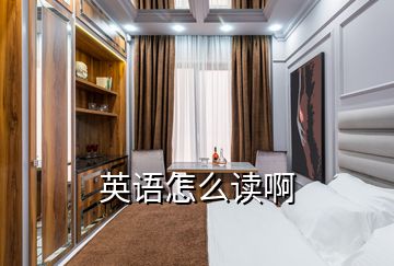 英语怎么读啊