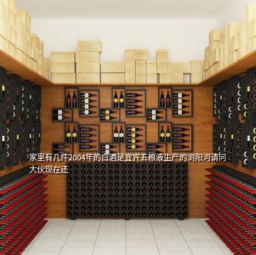 家里有几件2004年的白酒是宜宾五粮液生产的浏阳河请问大伙现在还