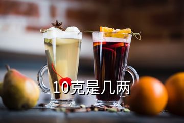 10克是几两