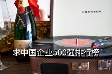 求中国企业500强排行榜