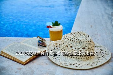 2013成都糖酒会有哪些参展企业要比较出名的