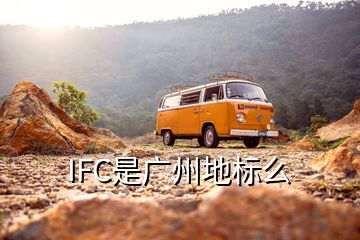 IFC是广州地标么