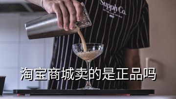 淘宝商城卖的是正品吗