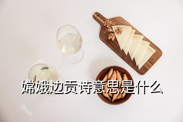 嫦娥边贡诗意思是什么