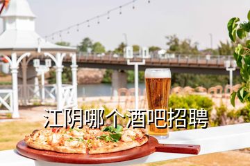 江阴哪个酒吧招聘
