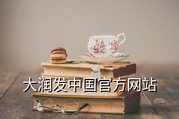 大润发中国官方网站