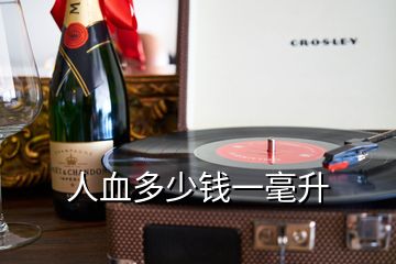 人血多少钱一毫升