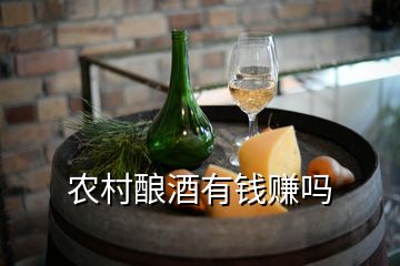 农村酿酒有钱赚吗