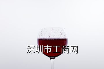 深圳市工商网