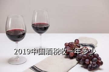 2019中国酒税收一年多少