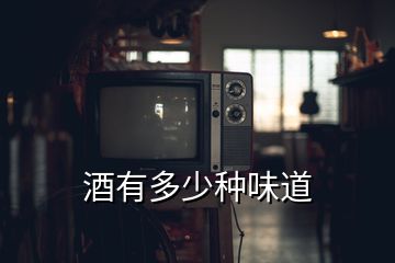 酒有多少种味道