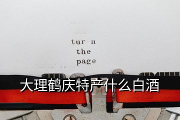 大理鹤庆特产什么白酒