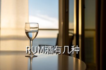 RUM酒有几种