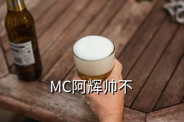 MC阿辉帅不