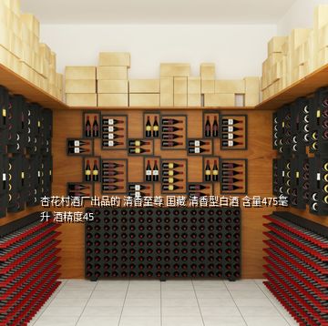 杏花村酒厂出品的 清香至尊 国藏 清香型白酒 含量475毫升 酒精度45