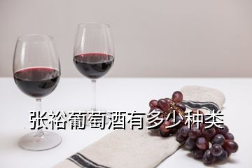 张裕葡萄酒有多少种类