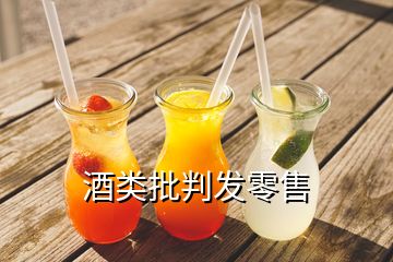 酒类批判发零售