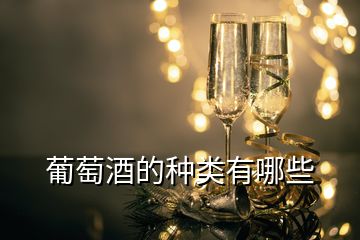 葡萄酒的种类有哪些