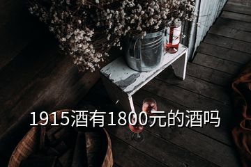 1915酒有1800元的酒吗
