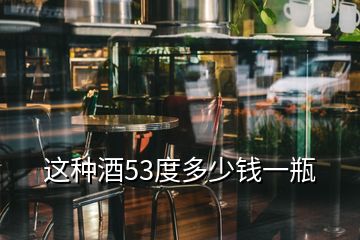 这种酒53度多少钱一瓶