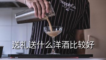 送礼送什么洋酒比较好