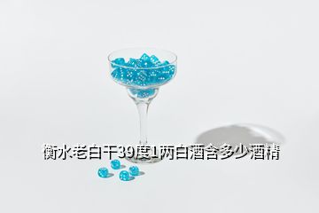 衡水老白干39度1两白酒含多少酒精