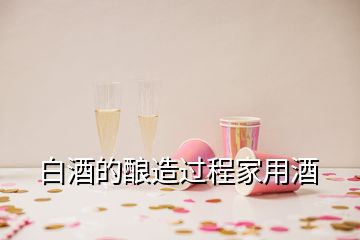 白酒的酿造过程家用酒