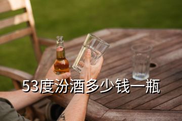 53度汾酒多少钱一瓶