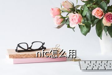 nfc怎么用