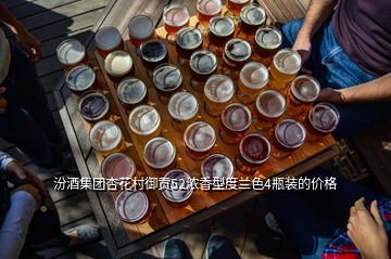 汾酒集团杏花村御贡52浓香型度兰色4瓶装的价格