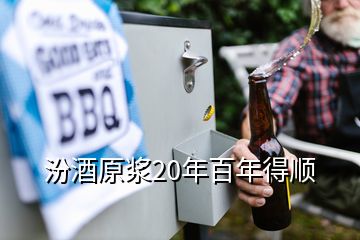 汾酒原浆20年百年得顺