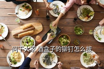 问下大家 酒盒子的铆钉怎么拔