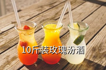 10斤装玫瑰汾酒