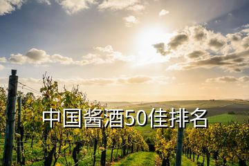 中国酱酒50佳排名