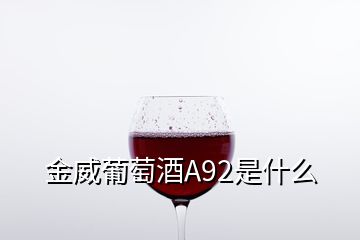 金威葡萄酒A92是什么