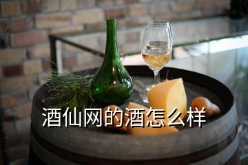 酒仙网的酒怎么样