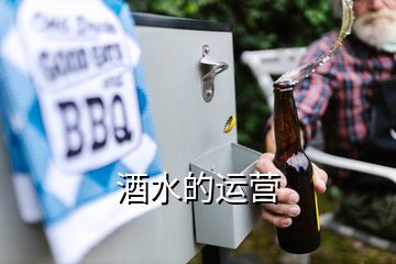 酒水的运营