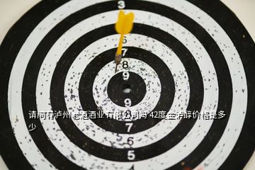 请问有泸州老酒酒业有限公司吗 42度金泸醇价格是多少
