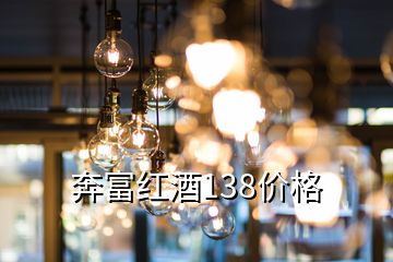 奔富红酒138价格