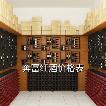 奔富红酒价格表