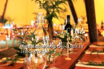 请问葡萄酒价格GRAND CHU CLASSE EN 1855CHATEAU
