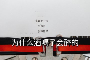 为什么酒喝了会醉的